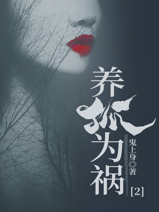 Title details for 养狐为祸2 by 鬼上身 - Available